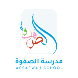 مدرسة الصفوة Assafwah